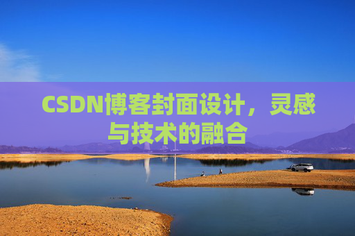 CSDN博客封面设计，灵感与技术的融合